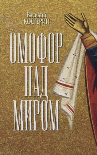 Cover for Омофор над миром