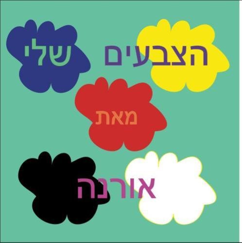 Cover for HaTzvaeem Shelee