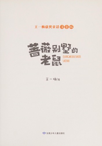 Cover for Qiang wei bie shu de lao shu
