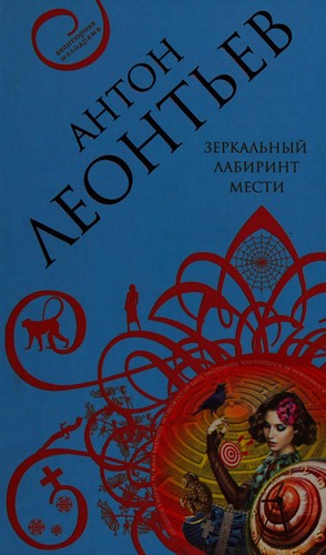 Cover for Zerkalʹnyĭ labirint mesti