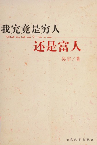 Cover for Wo jiu jing shi qiong ren hai shi fu ren