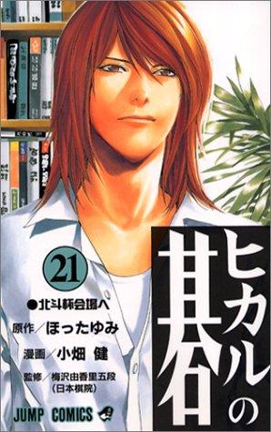 Cover for ヒカルの碁 21