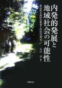 Cover for Naihatsuteki hatten to chiiki shakai no kanōsei
