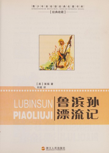 Cover for Lu bin sun piao liu ji