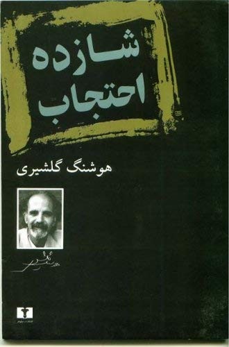 Cover for Shazdah Ihtijab