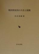 Cover for Sengokuki Tōgoku no daimyō to kunishū