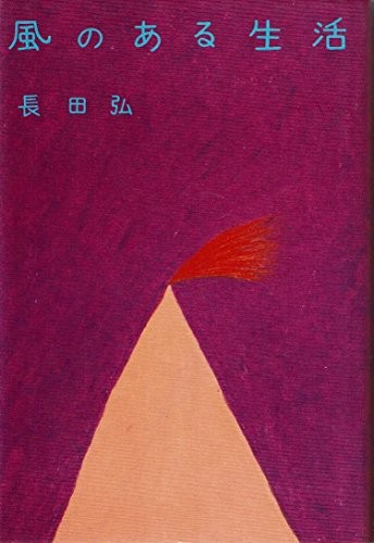 Cover for Kaze no aru seikatsu