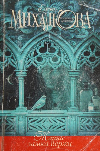 Cover for Taĭna zamka Verzhi