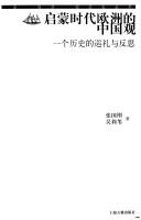 Cover for Qi meng shi dai Ou Zhou de Zhongguo guan