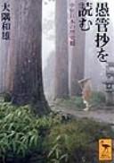 Cover for Gukanshō o yomu