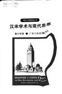 Cover for Han Song xue shu yu xian dai si xiang (Xian dai yu quan tong cong shu)