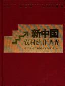 Cover for Xin Zhongguo nong cun tong ji diao cha