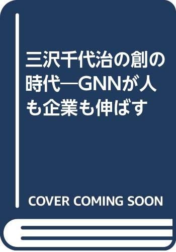 Cover for Misawa Chiyoji no so no jidai: GNN ga hito mo kigyo mo nobasu = Creativity and originality 
