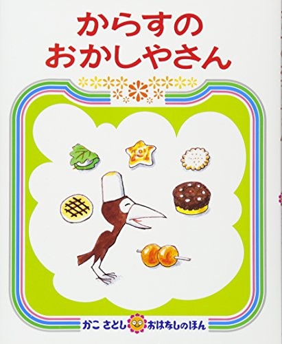 Cover for Karasu no okashiyasan