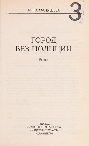 Cover for Gorod bez polit Łsii