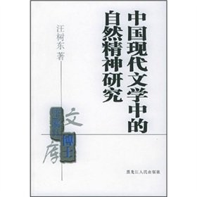 Cover for Zhongguo xian dai wen xue zhong de zi ran jing shen yan jiu