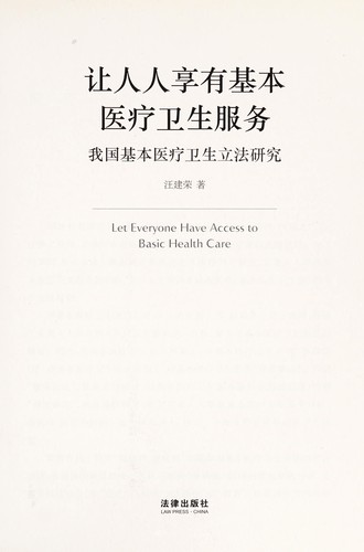 Cover for Rang ren ren xiang you ji ben yi liao wei sheng fu wu