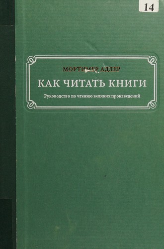 Cover for Kak chitatʹ knigi