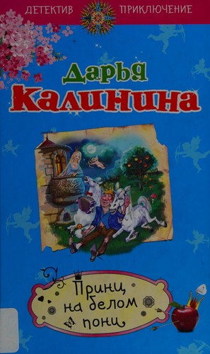 Cover for Print︠s︡ na belom poni