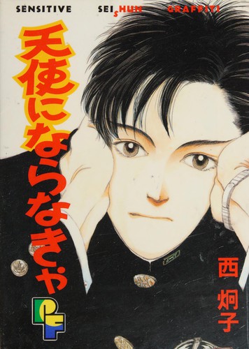 Cover for 天使にならなきゃ