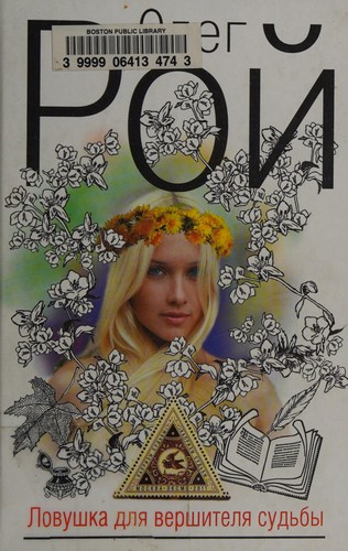 Cover for Lovushka dl︠i︡a vershitel︠i︡a sudʹby