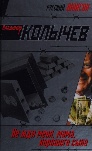 Cover for Ne zhdi men︠i︡a, mama, khoroshego syna