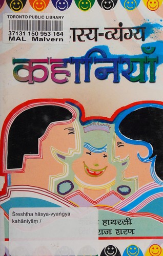 Cover for Śreshṭha hāsya-vyaṅgya kahāniyāṃ