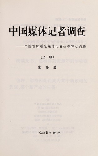 Cover for Zhongguo mei ti ji zhe diao cha