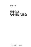 Cover for Shen mi zhu yi yu Zhongguo jin dai she hui