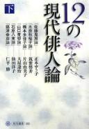Cover for 12 no gendai haijinron