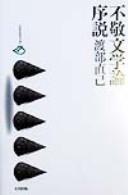 Cover for Fukei bungakuron josetsu
