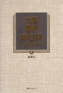 Cover for Zenshū sōsho sōmokuroku, 1999-2004