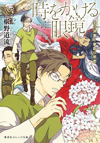 Cover for 時をかける眼鏡 王の決意と家臣の初恋