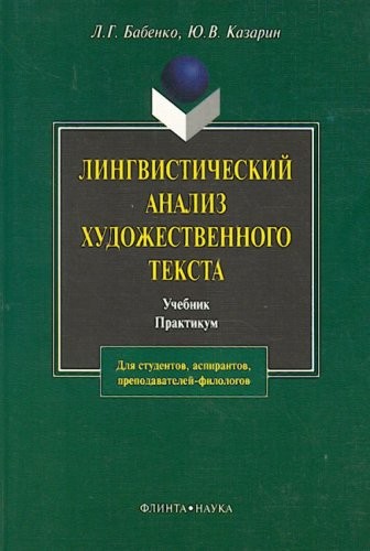Cover for Lingvisticheskiĭ analiz khudozhestvennogo teksta