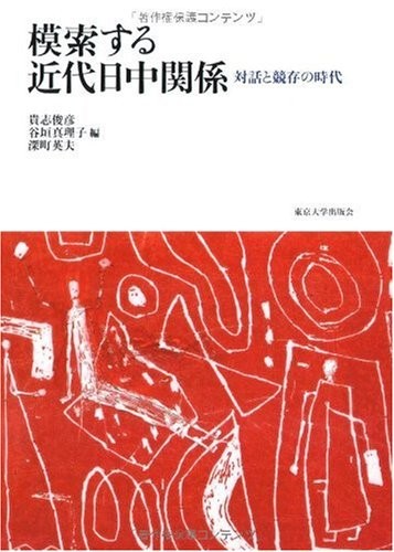 Cover for Mosakusuru kindai Nitchū kankei