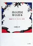 Cover for Uchi naru ikoku soto naru Nippon