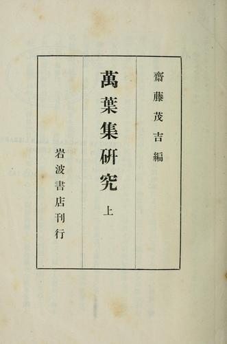 Cover for Manʼyōshū kenkyū