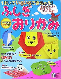Cover for 1まいでいろいろできちゃう! ふしぎおりがみ