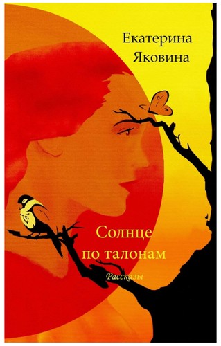 Cover for Solntse po talonam