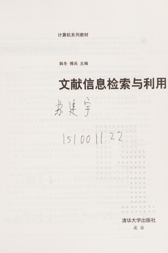 Cover for Wen xian xin xi jian suo yu li yong