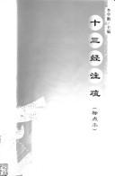 Cover for Shi san jing zhu shu (biao dian ben)