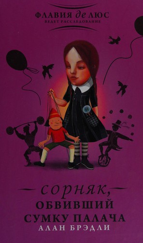 Cover for Sorni͡ak obvivshiĭ sumku palacha