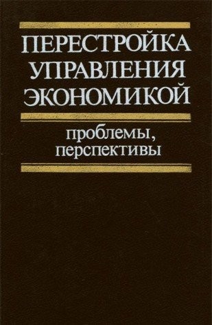 Cover for Perestroĭka upravlenii͡a︡ ėkonomikoĭ
