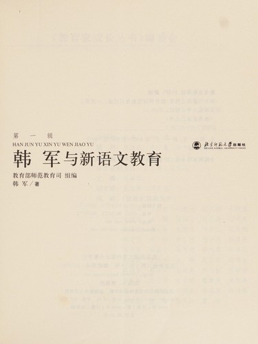 Cover for Han Jun yu xin yu wen jiao yu