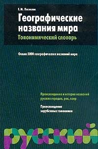 Cover for Geograficheskie nazvaniya mira. Toponimicheskij slovar'