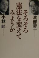 Cover for Sorosoro kenpō o kaete miyō ka