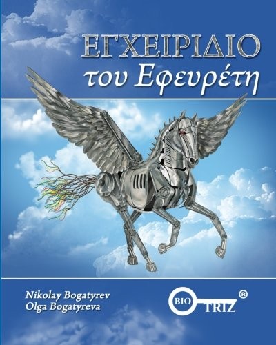 Cover for Inventors Manual Greek edition