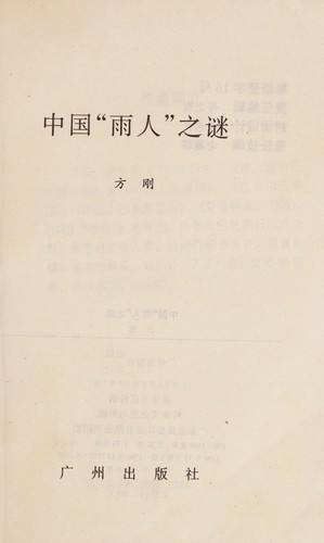 Cover for Zhongguo "yu ren" zhi mi (She hui ji shi xi lie)