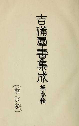 Cover for Kibi gunsho shusei