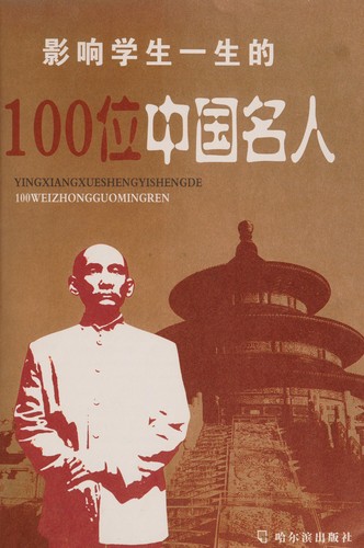 Cover for Ying xiang xue sheng yi sheng de 100 wei zhong guo ming ren